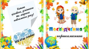 Посвідчення першокласника  "Першокласника нуш"