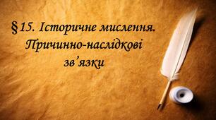 Презентація  Історичне мислення.Причинно-наслідкові зв’язки.
