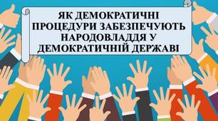 Презентація з теми: "ЯК ДЕМОКРАТИЧНІ ПРОЦЕДУРИ ЗАБЕЗПЕЧУЮТЬ НАРОДОВЛАДДЯ У ДЕМОКРАТИЧНІЙ ДЕРЖАВІ"