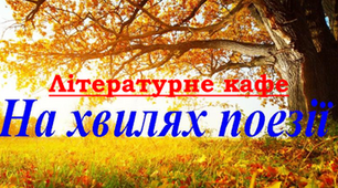 "День поєзії". Літературне кафе. Презентація