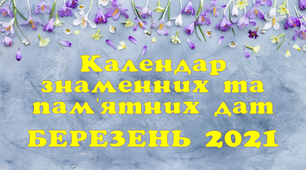 Календар знаменних та пам'ятних дат. Березень 2021