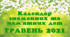 Календар знаменних та пам'ятних дат. Травень 2021