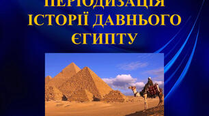 Періодизація історії Давнього Єгипту