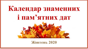 Календар знаменних та пам'ятних дат. Жовтень 2021