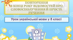 "Повторення вивченого у 8 класі"