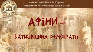 Презентація + ОК до уроку «Афіни – батьківщина демократії»