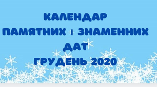 Календар знаменних та пам'ятних дат. Грудень 2021