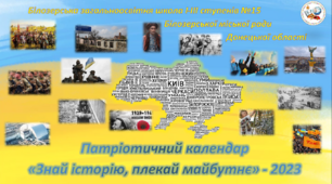 Інтерактивний національно-патріотичний календар «Знай історію, плекай майбутнє – 2023»