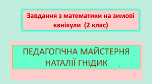 Завдання з математики на зимові канікули  (2 клас)