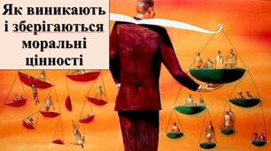 Презентація з теми: "Як виникають і зберігаються моральні цінності"
