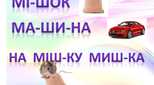 Грамота. Середня група. Буква "Ш"