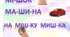 Грамота. Середня група. Буква "Ш"