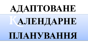 Адаптоване календарно-тематичне планування з біології 7 клас