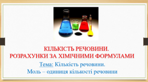 Кількість речовини.  Моль – одиниця кількості речовини