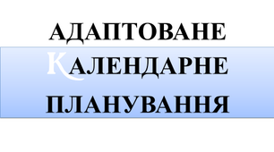 Адаптоване календарно-тематичне планування  з образотворчого мистецтва  6 клас