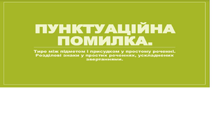 Пунктуаційна помилка. Тире між підметом і присудком у простому реченні. Розділові знаки у простих реченнях, ускладнених звертаннями.