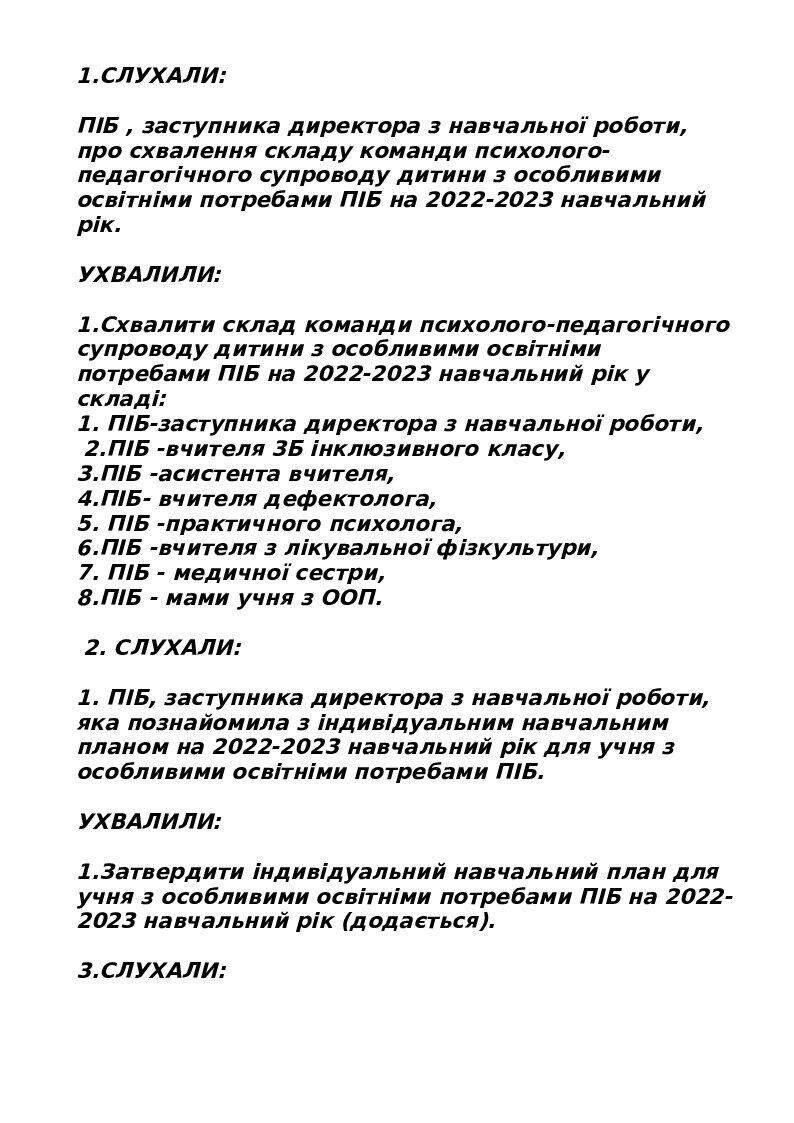 Зразок протоколу №1 засідання команди психолого-педагогічного супроводу ...