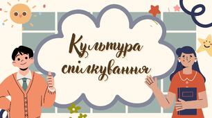 Презентація "Про культуру спілкування"