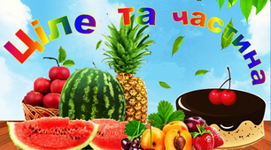 Дидактична гра "Ціле та частина "