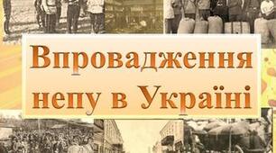 Державний  статус УСРР в 1921-1922 рр. Голод 1921-1923 рр. Упровадження НЕПу в УСРР