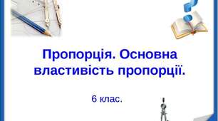 Відношення і пропорції.