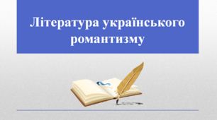 Презентація "Література українського романтизму ",  9 клас