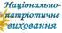 Доповідь + презентація "Сучасні аспекти національно-патріотичного виховання на засадах духовного гуманізму у воєнний час"
