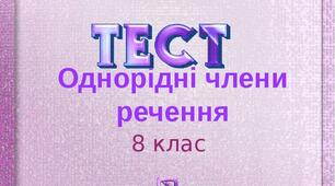 Однорідні члени речення