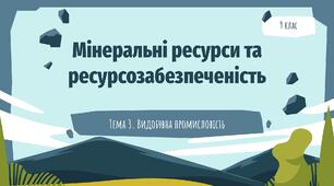 Мінеральні ресурси та ресурсозабезпеченість
