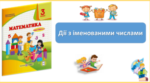 Дії з іменованими числами. Презентація уроку математики 3 клас за підручником М.Козак. (ІІ частина)