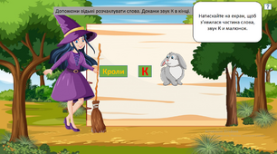 Презентація "Розчаклуй слова", автоматизація К ізольовано