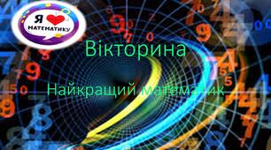 Презентація: Вікторина "Найкращий математик"