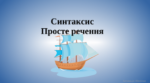 Просте речення