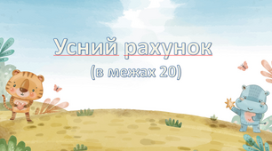Усний рахунок (в межах 20), анімаційна презентація для уроку математики