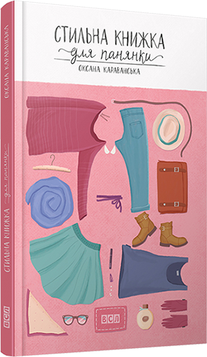 Оксана Караванська. Стильна книжка для панянки. уривки. Ілюстрації Анастасії Стефурак