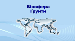 Презентація з географії 11 клас. "Біосфера. Ґрунти"