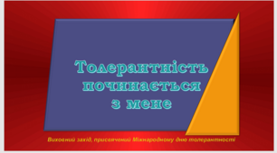 ТОЛЕРАНТНІСТЬ починається з мене