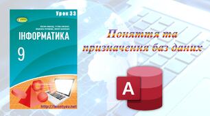 Поняття та призначення баз даних