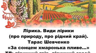 Лірика. Види лірики (про природу, про рідний край). Тарас Шевченко «За сонцем хмаронька пливе…» ТЛ: ліричний твір, ліричний герой. Презентація. 5 клас.