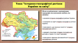 Презентація уроку з історії «Історико-географічні регіони України та світу». 5 клас (НУШ). За підручником авторів Кафтан М.В., Козорог О.Г., Костюк І.А., Мудрий М.М., Селіваненко В.В та ін.