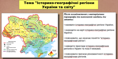 Презентація уроку з історії «Історико-географічні регіони України та ...