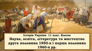 Презентація "Наука, освіта, література та мистецтво друга половина 1950-х і перша половина 1960-х рр."
