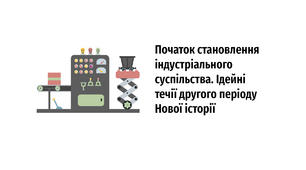 Початок становлення індустріального  суспільства. Ідейні течії другого періоду  Нової історії