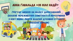 Анна Ґавальда «35 кіло надії». Ґрегуар Дюбоск на шляху дорослішання