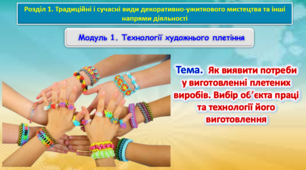 Урок 31-32. Тема. Як виявити потреби у виготовленні плетених виробів. Вибір об’єкта праці та технології його виготовлення