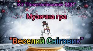 Музична гра "Веселий Сніговик"