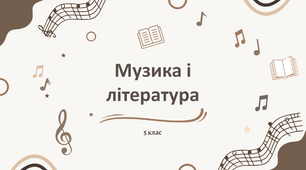 Презентація "Музика і література" 5 клас НУШ (до підручника Л. Масол)
