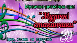 Музично-ритмічна гра " Музичні стаканчики "