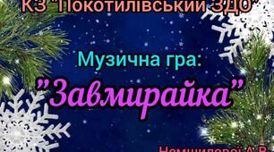 Відео музична гра "Завмирайка"