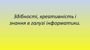 10 клас  Презентація "Здібності, креативність і знання в галузі інформатики"